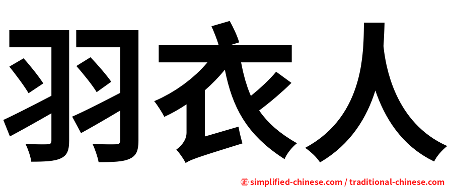 羽衣人