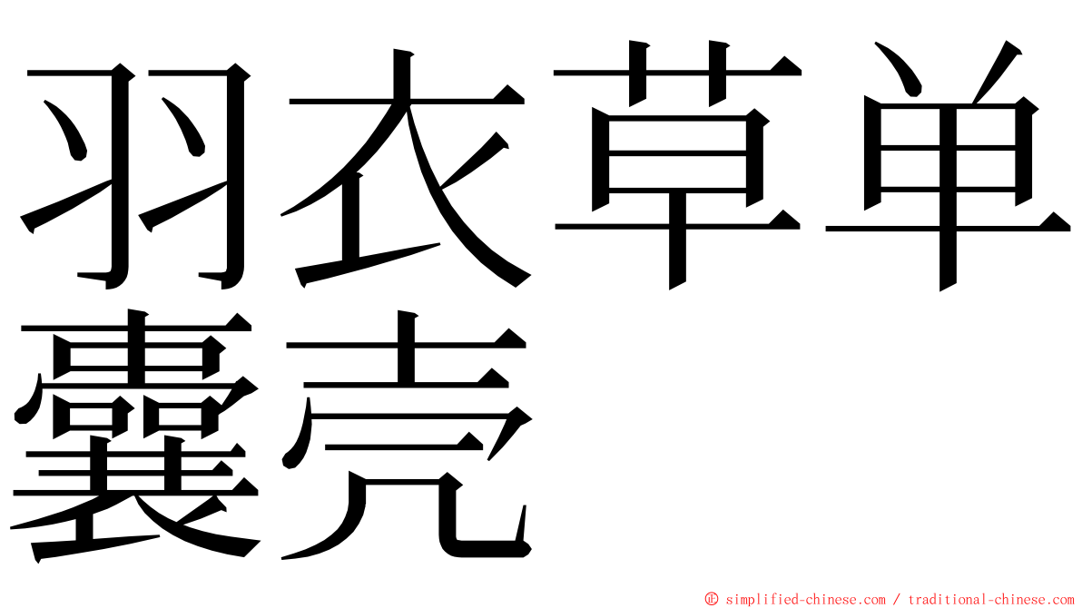羽衣草单囊壳 ming font