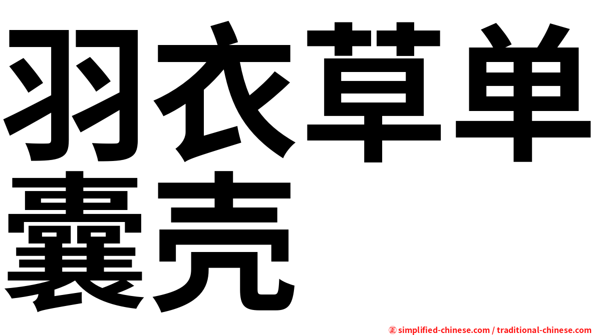 羽衣草单囊壳