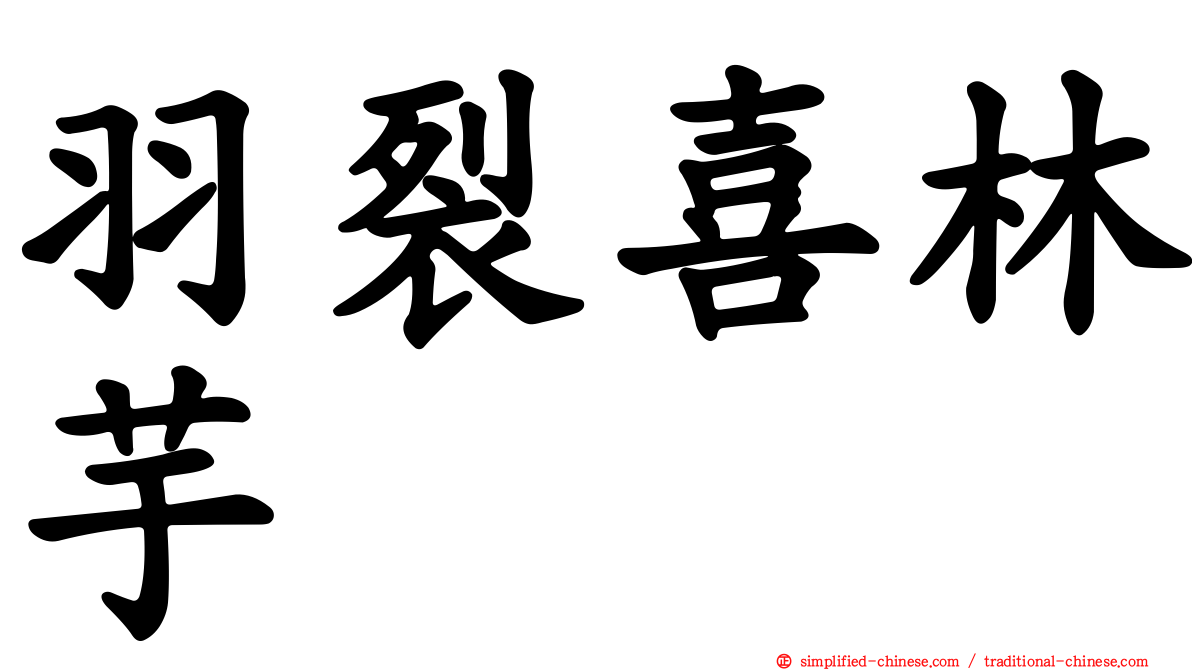 羽裂喜林芋