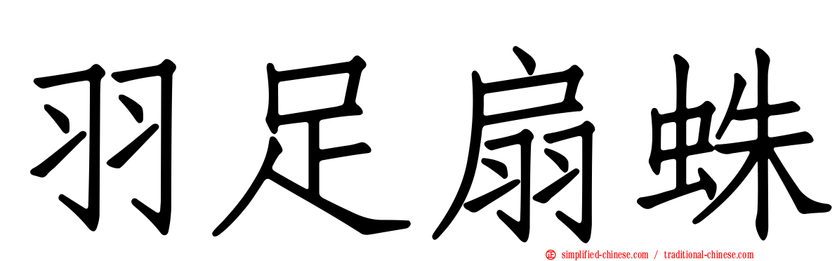 羽足扇蛛