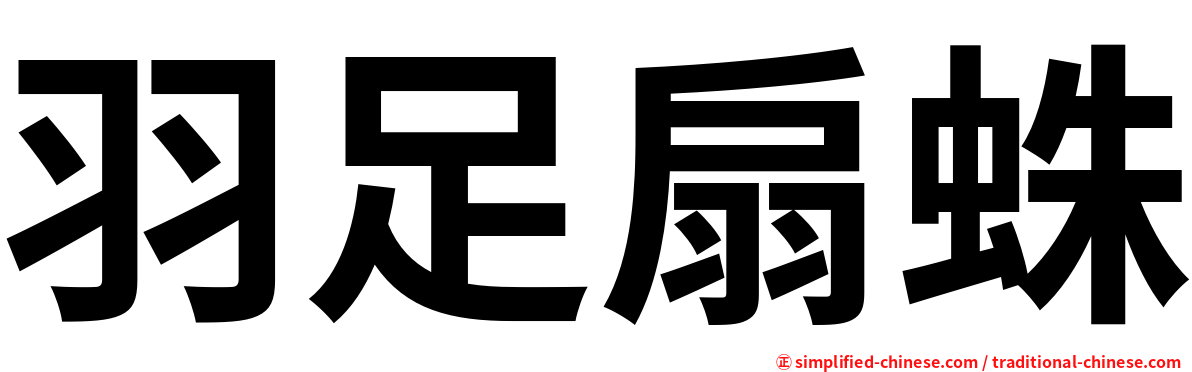 羽足扇蛛