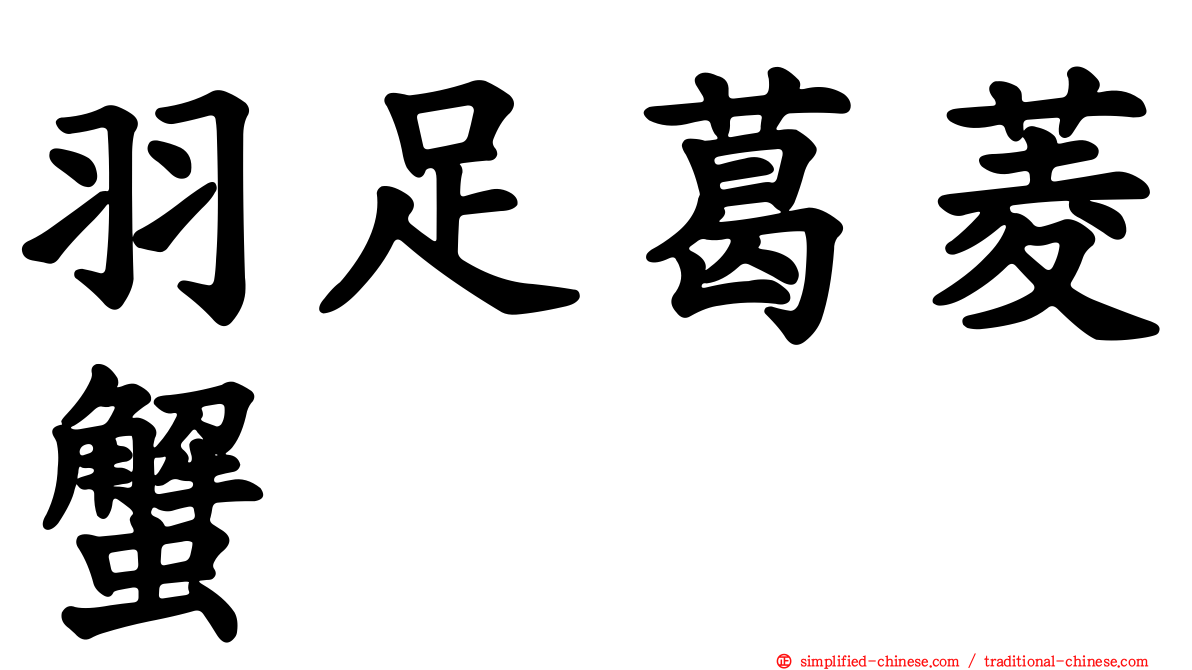 羽足葛菱蟹
