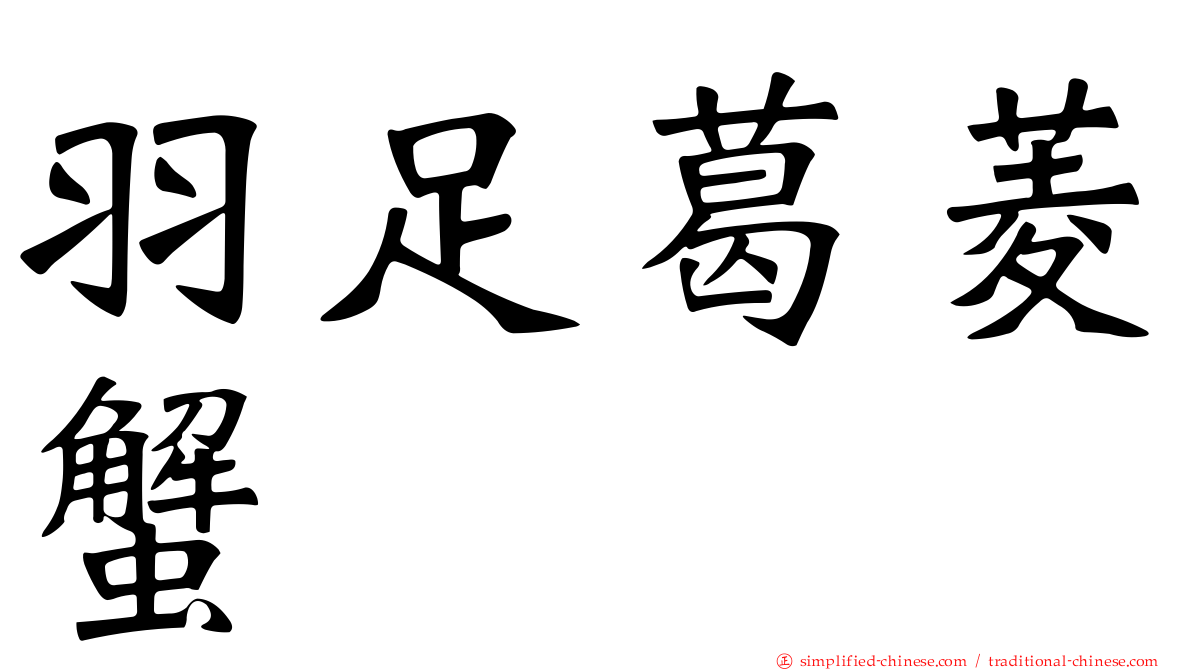 羽足葛菱蟹