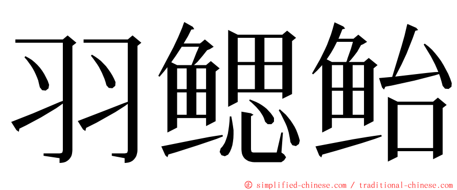 羽鳃鲐 ming font
