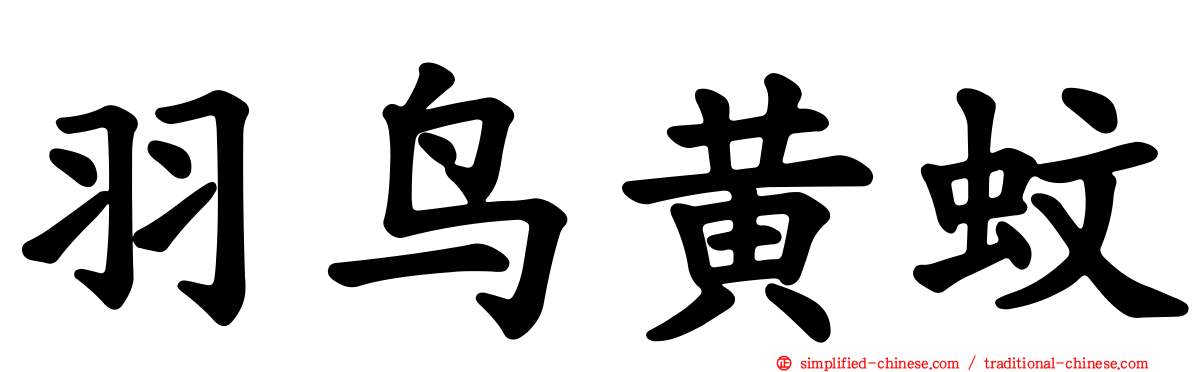 羽鸟黄蚊
