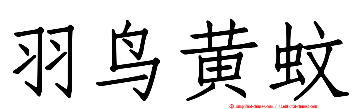 羽鸟黄蚊