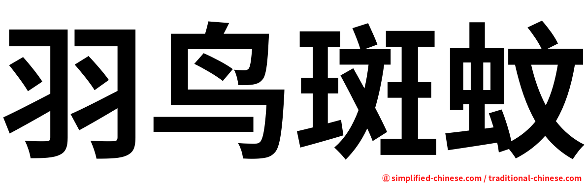 羽鸟斑蚊