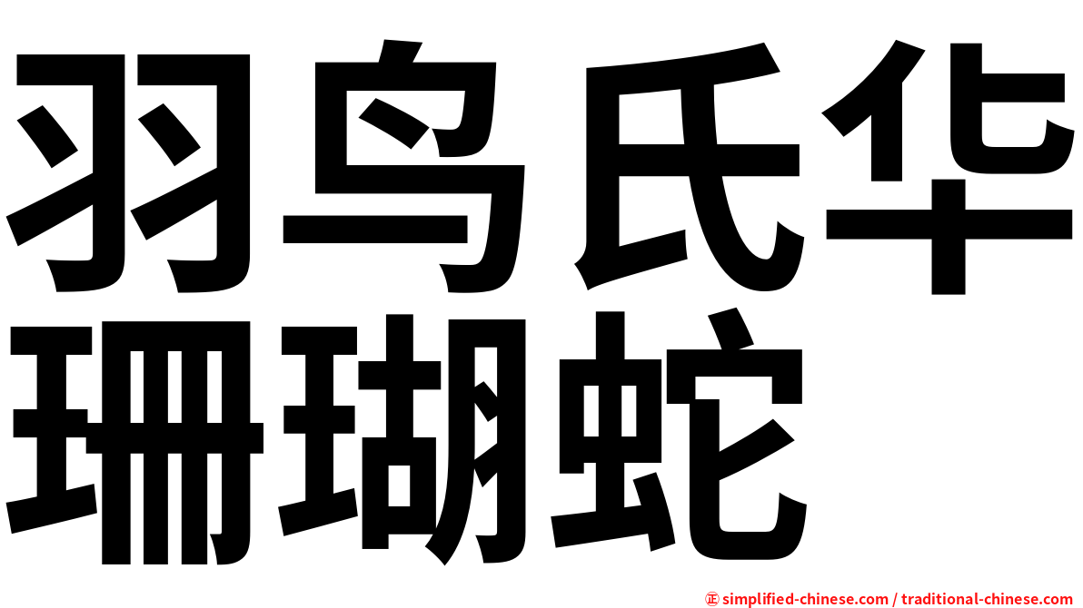 羽鸟氏华珊瑚蛇