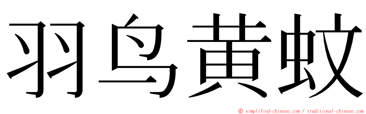 羽鸟黄蚊 ming font