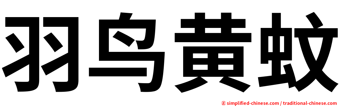 羽鸟黄蚊