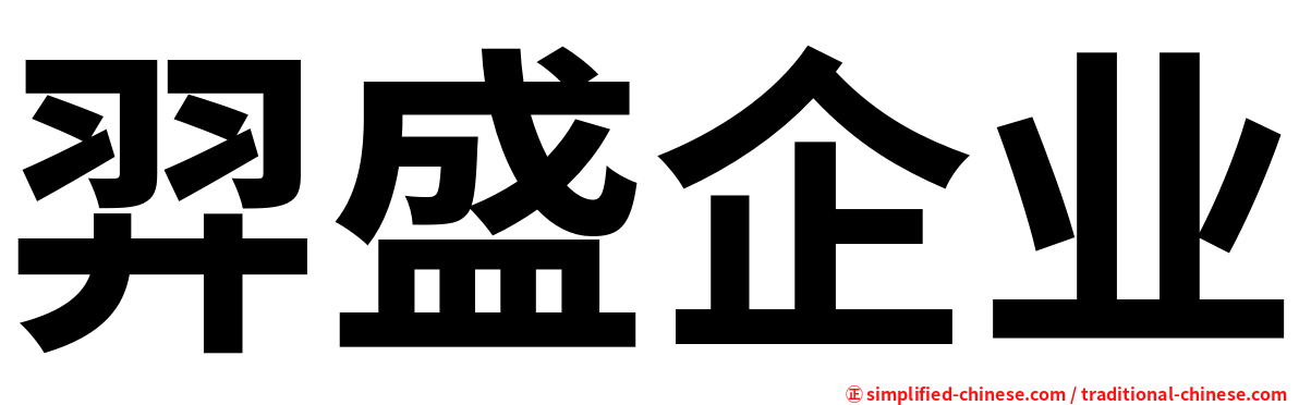 羿盛企业