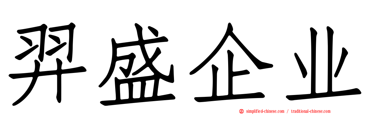 羿盛企业