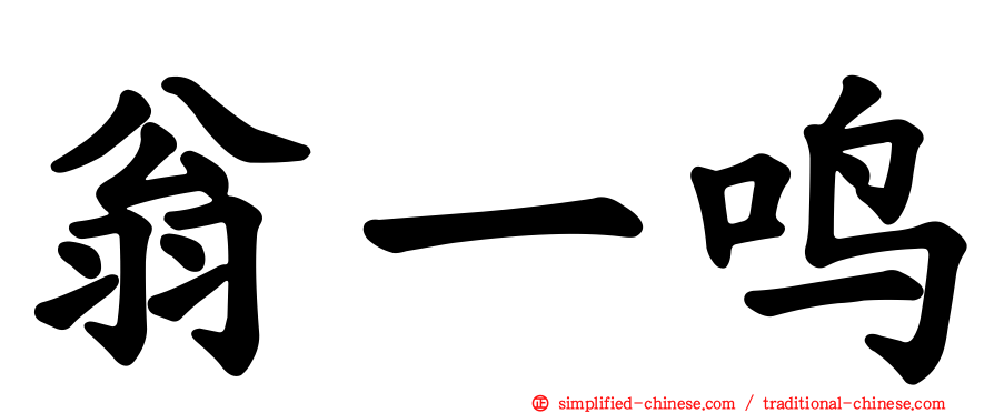 翁一鸣