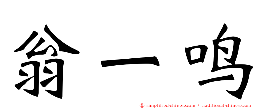 翁一鸣