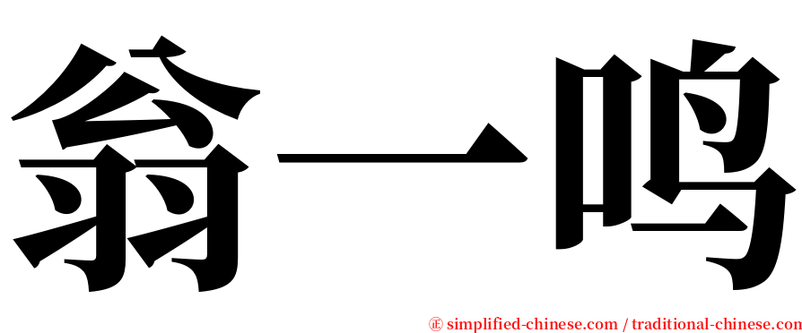 翁一鸣 serif font