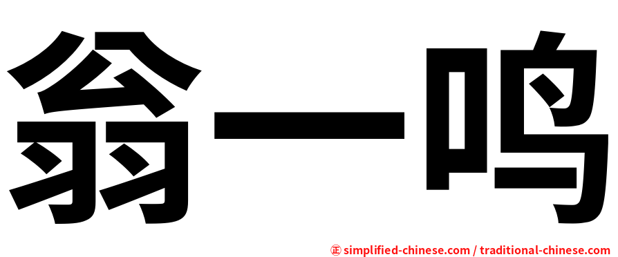 翁一鸣