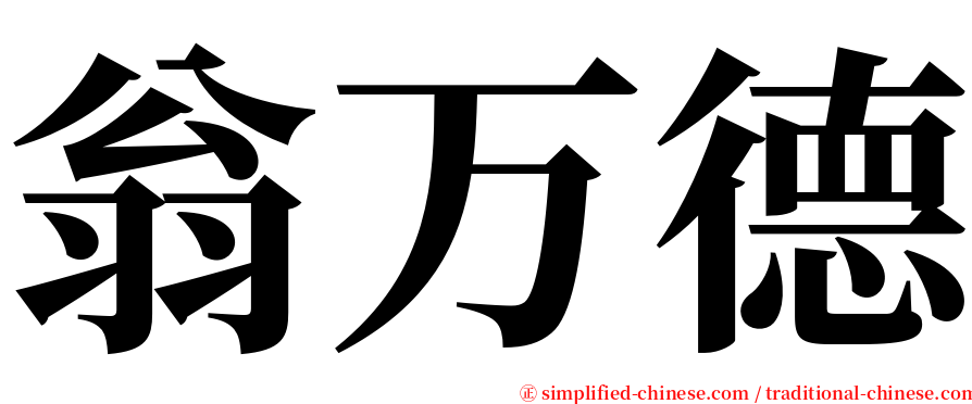 翁万德 serif font