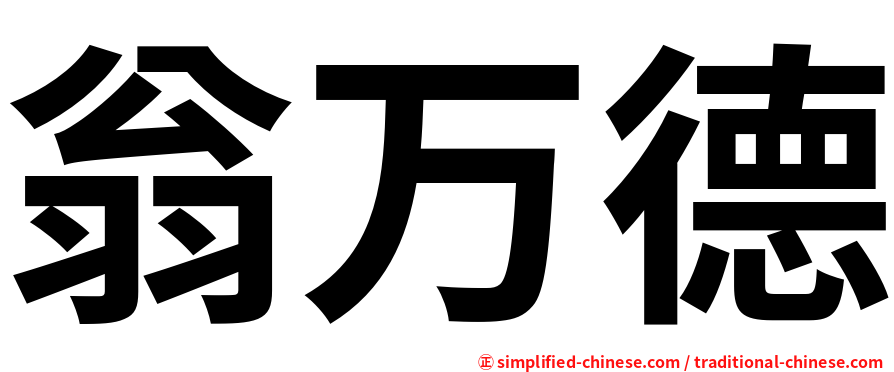 翁万德
