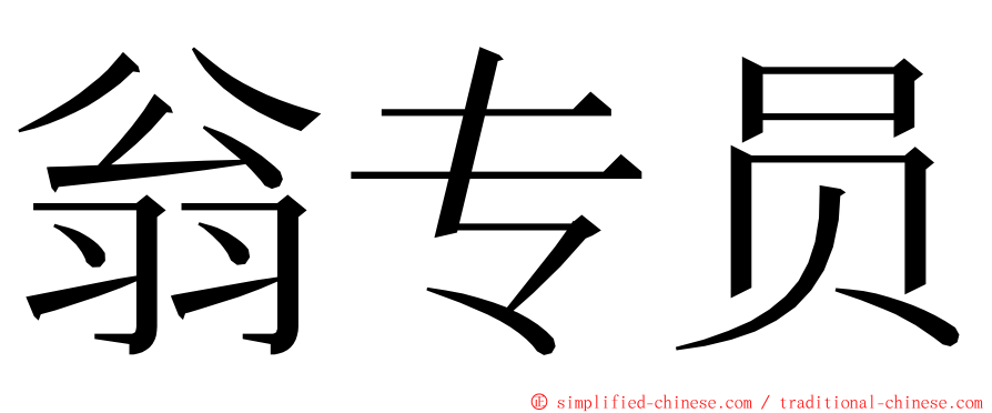 翁专员 ming font