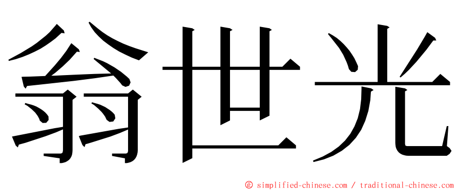翁世光 ming font