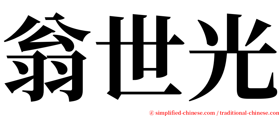 翁世光 serif font