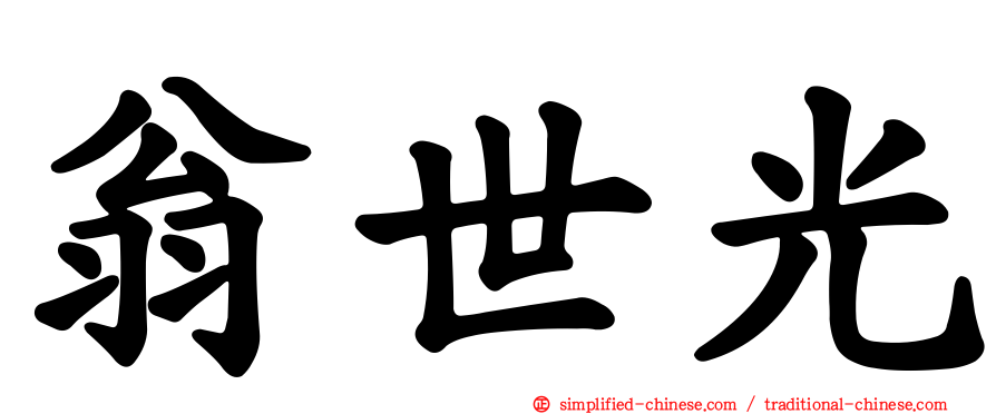 翁世光