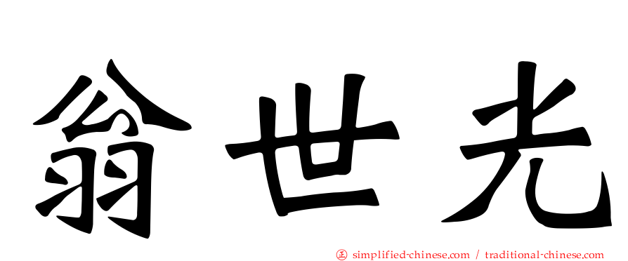翁世光