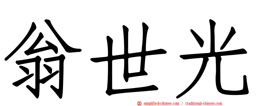 翁世光