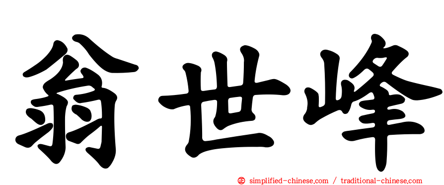 翁世峰