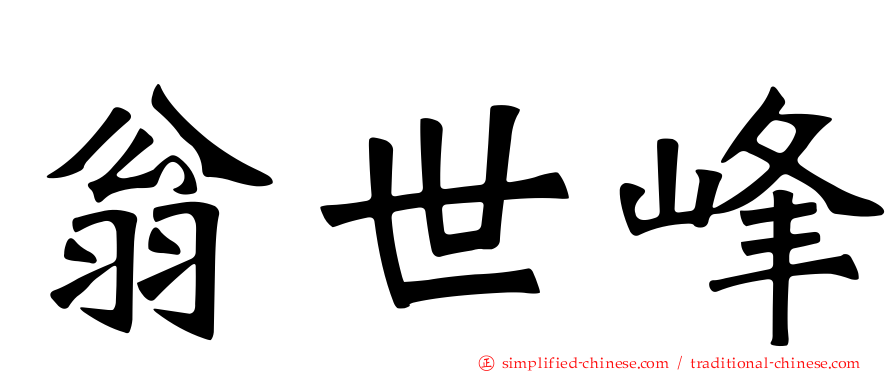 翁世峰