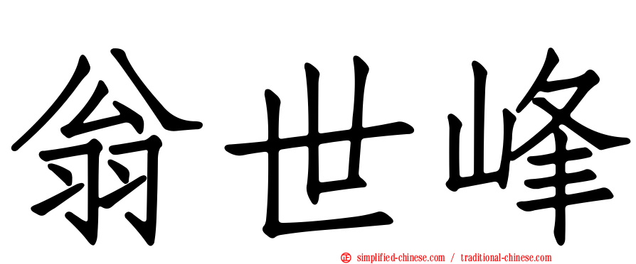 翁世峰