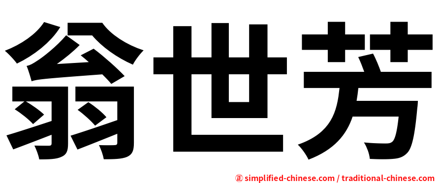 翁世芳