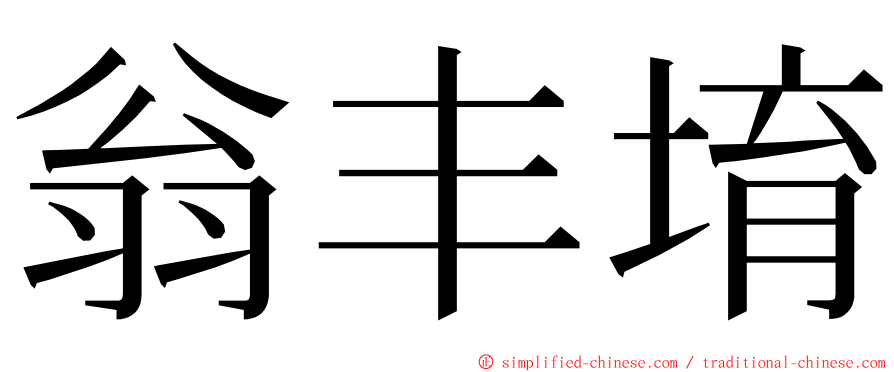 翁丰堉 ming font