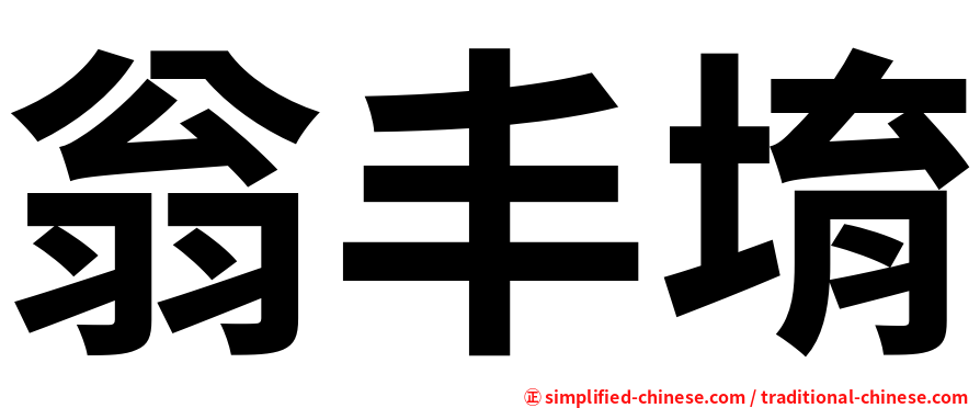 翁丰堉
