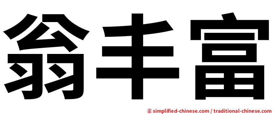 翁丰富