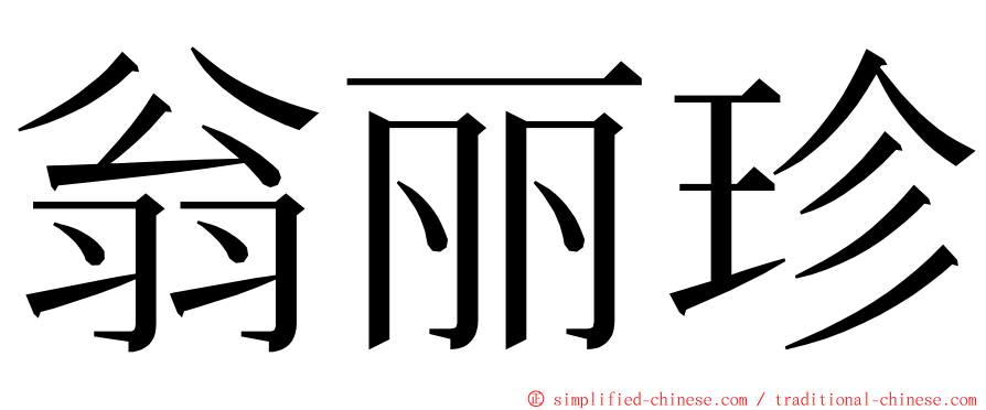翁丽珍 ming font