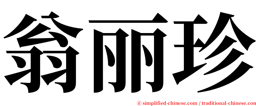翁丽珍 serif font