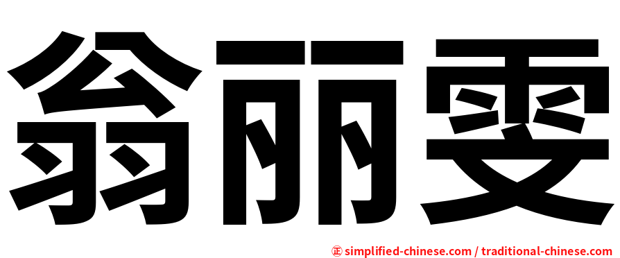 翁丽雯