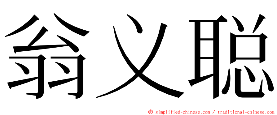 翁义聪 ming font