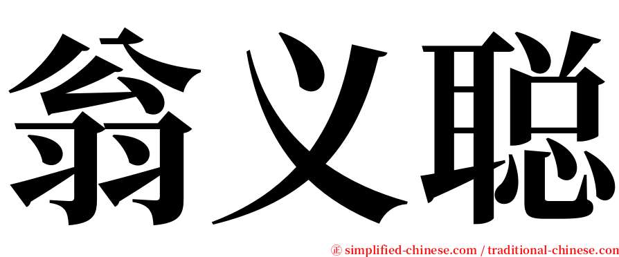 翁义聪 serif font