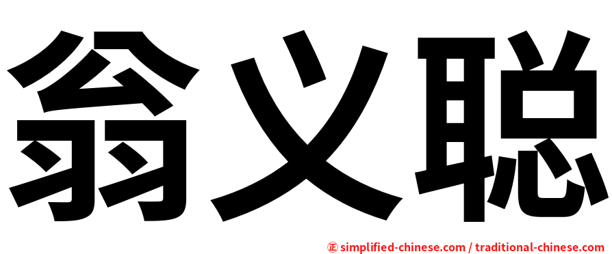翁义聪