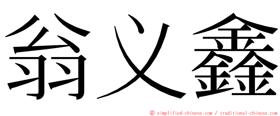 翁义鑫 ming font