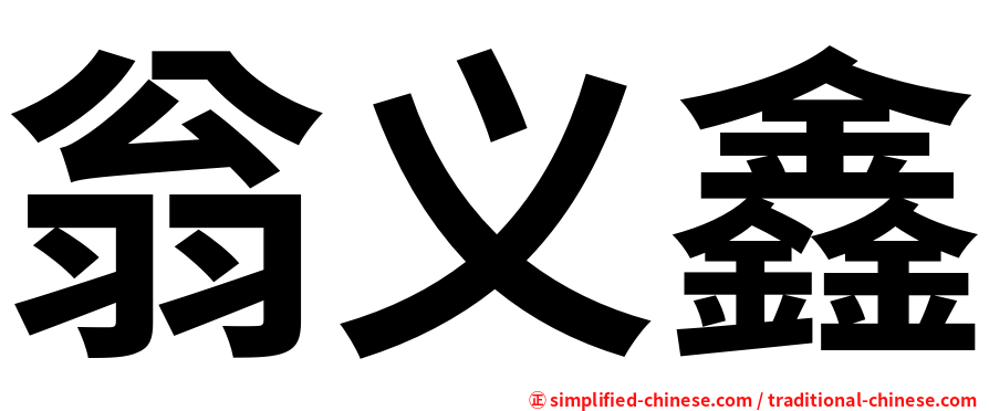 翁义鑫