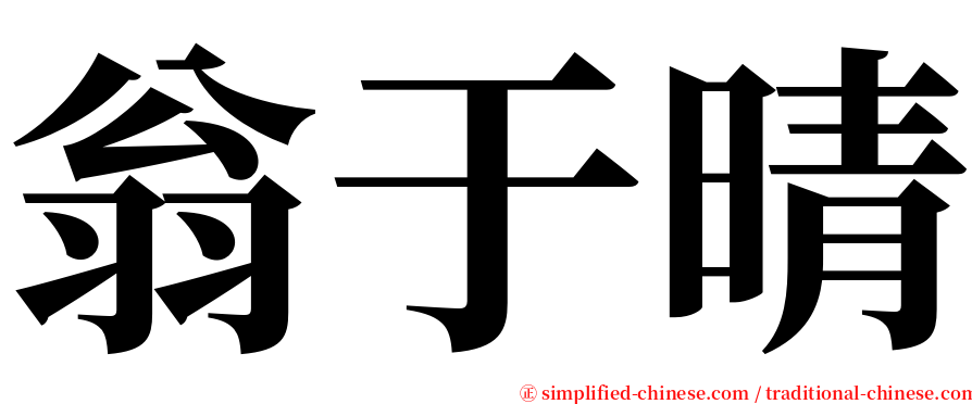 翁于晴 serif font