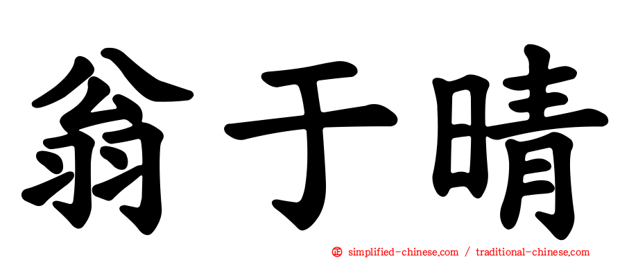 翁于晴
