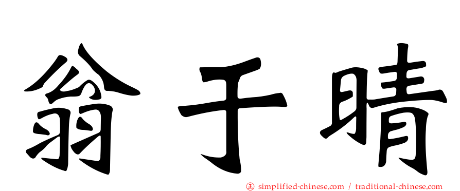 翁于晴