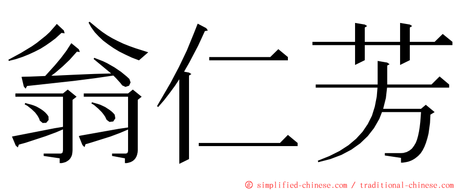 翁仁芳 ming font