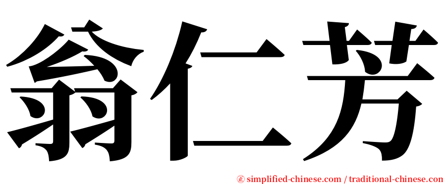 翁仁芳 serif font