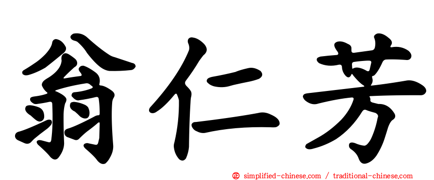 翁仁芳